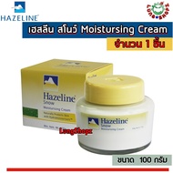 Hazeline Snow Moistursing Cream 100 g. เฮสลีน สโนว์  ครีมทากลางวัน (กล่องสีเหลือง ขนาด 100 กรัม 1 ขวด)
