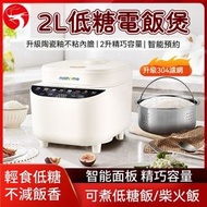 2L低糖電飯煲 陶瓷釉不黏內膽 電飯鍋｜煮飯煲鍋｜智慧預約電飯煲鍋｜煮食煲鍋｜燉湯煲鍋｜家用小型電飯煲鍋