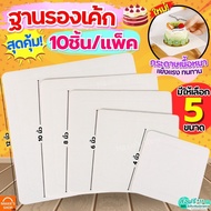 MAXIE Thick Cake Base (10 Pcs/Pack) Board