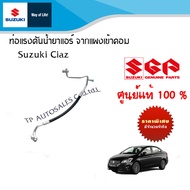 ท่อแรงดันน้ำยาแอร์ จากแผงเข้าคอมแอร์ Suzuki Ciaz ปี2012 - ปัจจุบัน