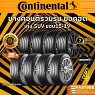 ถูกที่สุด ส่งฟรี CONTINENTAL ยางขอบ 17ยางคอนติเนนทัล 215/50R17, 225/50R17 ,265/65R17มีประกันโรงงาน (UC7),(AX6)