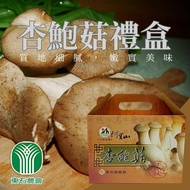 【東石農會】 杏鮑菇 (上等A+) 1kg-2包-禮盒 (1盒組)