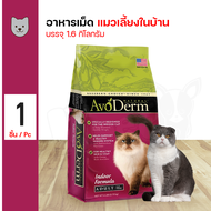 Avoderm Cat Indoor อาหารแมว สูตรควบคุมก้อนขน บำรุงขน สำหรับแมวโตเลี้ยงในบ้าน (1.6 กิโลกรัม/ถุง)