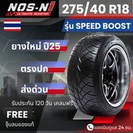 ยาง NOS-N1 275/45R18 รุ่น Speed Boost | สำหรับ D-max Vigo Revo อื่นๆ | เกาะถนน นุ่ม เงียบ ประกัน
