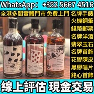 羽生，麥卡倫25年、麥卡倫30年、麥卡倫18年、‎Macallan18 ‎Macallan25 ‎Macallan30、山崎18年25年新老款、白州18年25年新老款、響21年、百富21年30年40年