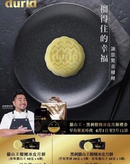 Duria「香港區」榴槤冰皮月餅