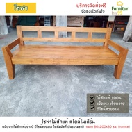 Furnitur99 โซฟาไม้สัก โมเดิร์น โซฟาไม้ โซฟา sofa bed โซฟา 2 ที่นั่ง โซฟา 3 ที่นั่ง สีไม้สัก ขนาด 80x200x80 ซม. ไม้สักแท้ 100% จัดส่งฟรี