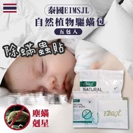 預訂-泰國🇹🇭EimsJL除蟎蟲包 (5枚入）
