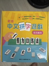 新版中文拼字遊戲‧左右組合 (禮盒裝) 中文拼字遊戲
