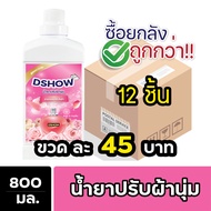 [ยกลัง 12ชิ้น ถูกกว่า] DShow น้ำยาปรับผ้านุ่ม 800 มล. สูตรลดกลิ่นอับ ตากในที่ร่ม ( Fabric Softener )
