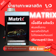TOA เมทริกซ์ น้ำยาเกาะพลาสติก เนื้อใส น้ำยาพ่นพลาสติกมอริสัน รองพื้นเกาะพลาสติก สีเกาะพลาสติก สีรองพ