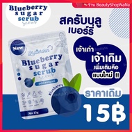 ✅Blueberry sugar scrub  บลูเบอรี่สครับ [ซองเล็ก 1 ก้อน] ✅