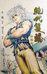 一漫年出版 - 絕代雙驕(硬皮珍藏本)漫畫—卷三