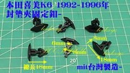 HONDA本田 喜美CIVIC K600 1992-1995年- 封墊夾固定釦 封墊塑膠釦 鈑金釦 特價台灣製造6517