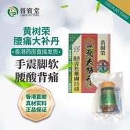 【香港发货直邮】星洲青松圃 黄树荣腰痛大补丹30粒 减除痛楚 活络舒筋 健步强身 男女滋补 腰痛 黄树荣腰痛大补丹30粒