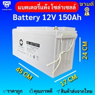 แบตเตอรี่  150ah 12v แบตเตอรี่โซล่าเซลล์  LV Topsun ของแท้จากตัวแทนจำหน่าย  Gel Battery Deep cycle เ