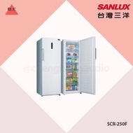 聊聊議價【SANLUX台灣三洋】250L直立式單門冷凍櫃 SCR-250F