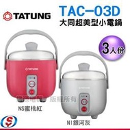 【信源電器】3人份【TATUNG 大同輕漾系列 美型小電鍋 TAC-03D / TAC03D / TAC-03D-NI/