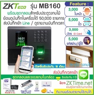 ZKTeco MB160 เครื่องสแกนใบหน้า ลายนิ้วมือ บันทึกเวลาทำงาน ส่งเข้า Line พร้อมชุดกลอนสำหรับประตูไม้