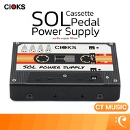 CIOKS SOL Pedal Power Supply Cassette เพาเวอร์ซัพพลาย