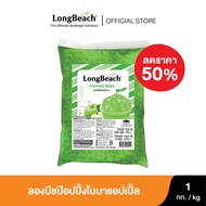 ลดราคา50% ลองบีชป๊อปปิ้งโบบาแอปเปิ้ล (1000g.) LongBeach Apple Popping Boba ( หมดอายุเดือน 05 / 2024 )