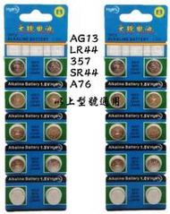 翱翔雁子【現貨】 AG13(LR1154 LR44 CX44 357A ) 水銀電池 鈕扣電池 碳鋅電池 鹼性電池