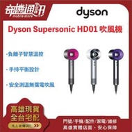 奇機巨蛋 06.10.08【dyson戴森】Dyson Supersonic HD01 吹風機 紫色 桃色 全新庫存品