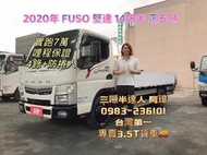 2020年 FUSO 5期 canter 堅達 14呎半 正5噸 4錄 花板 防捲入 都有