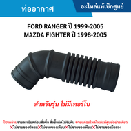 #MD ท่ออากาศ FORD RANGER ปี 1999-2005 MAZDA FIGHTER ปี 1998-2005 (รุ่น ไม่มีเทอร์โบ) อะไหล่แท้เบิกศู