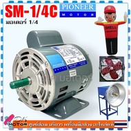 (1/4C) มอเตอร์แช่ 1/4 มอเตอร์ขูดมะพร้าว มอเตอร์พัดลมโรงงาน สกายทูป สกายทิว รุ่น SM-1/4C 220V1.5A 145