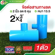 (1ตัว)ข้อต่อสามทางลด 2X3/4 นิ้ว รุ่นหนา 13.5 ตราTOP สามทางลด สามทางลด 2X3/4นิ้ว(6หุน)