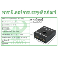 ตัวแยกสัญญาณ HDMI แบบสองอินวันตัวแยก4K ความละเอียดสูงสำหรับเสียงคอมพิวเตอร์วิดีโออุปกรณ์แยกหน้าจอสองทิศทาง