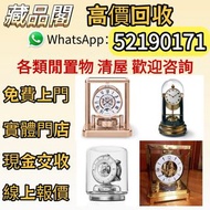 【藏品閣】全港免費上門，落地鐘、Reutter Atmos水銀空氣鐘、jaeger空氣鐘、復古實木掛鐘、銅鎏金鐘、空氣鐘、古董機械鐘、瑞士空氣鐘、中古鐘、古董鐘、座鐘，歡迎問價。