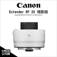 ⚡️含稅🔻光華八德✅ Canon Extender RF 2X 增距鏡 加倍鏡 望遠生態攝影 公司貨