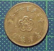 臺灣硬輔幣    民國 68年1元   鎳幣       (38)