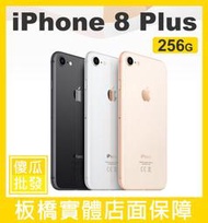【傻瓜批發】Apple 蘋果【iPhone 8 PLUS 256GB】板橋店面可挑機 另有64G 8P 送配件 可分期