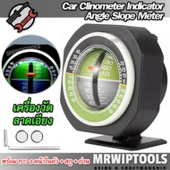 Car Clinometer Indicator Angle Slope Meter เครื่องวัดความลาดเอียง เครื่องวัดความเอียงรถยนต์อัจฉริยะ 