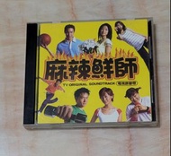 麻辣鮮師 電視原聲帶