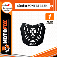 MOTOFOX แร็คท้าย Zontes 368K