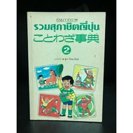 Secondhand Book | Learn From The Picture Collection Of Japanese Proverbs 2 Translated By Supa Patman