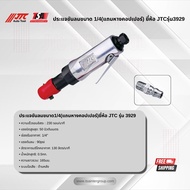 ประแจขันลมขนาด 1/4(แถมหางคอปเปอร์) ยี่ห้อ JTC รุ่น392939303404 😱ของแท้รับประกันจากผู้ขาย😱 แถมหางลม