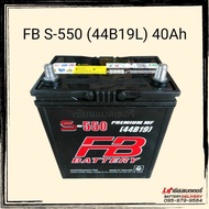 FB S-550 MF (44B19L) แบตเตอรี่รถยนต์ แบตเก๋งเล็ก แบตรถECO 40แอมป์