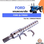 Ford แกนพวงมาลัย อะไหล่รถไถ ฟอร์ด รุ่น F6600