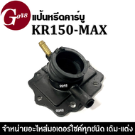 แป้นหรีดคาร์บู แป้นหรีดคาร์บูเรเตอร์ KR150 MAX เคอาร์150แม็กซ์ ยางคอหรีด ยางแป้นหรีด คอคาร์บู แป้นหร