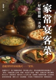 家常宴客菜：好味佳餚一次學 張興國