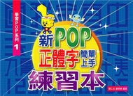 新POP正體字簡單上手（練習本）