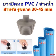 จุกยาง ปิดท่อ ขนาดรู 30-45 mm PVC 1-1.5 นิ้ว ยางปิดท่อน้ำทิ้ง จุกยางปิดท่อ ฟอร์เดรน floordrain รูอ่างอาบน้ำ อ่างล้างหน้า ช่วย กันกลิ่น ซ่อนกลิ่น กันสัตว์ แมลง ฝาปิดท่อ ปิดท่อน้ำทิ้ง ที่ปิดท่อน้ำ ปิดท่อระบายน้ำ ยางปิดท่อน้ำทิ้ง ยางกันกลิ่นย้อน ปลั๊กยางอุดท