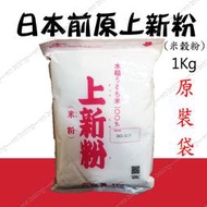 上新粉 日本前原 米穀粉 500g 分裝 1kg 原裝 N-161-1