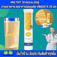 multi vitamin วิตามินรวม เม็ดฟู่ บำรุงร่างกาย ลดอาการอ่อนเพลีย Viboosta 20 เม็ด เหมาะสำหรับผู้ที่มีพักผ่อนน้อย ทานอาหารไม่ครบหมู่