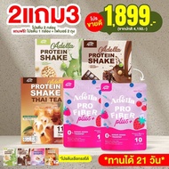 [Adella] โปรพิเศษโปรตีน 3 กล่อง+ไฟเบอร์พลัส 2 ถุง‼️โปรตีนเลือกรสชาติได้ทักมาในข้อความ (มีของแถมพิเศษ